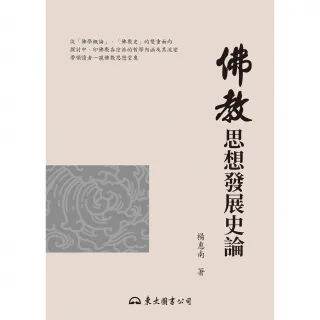 【MyBook】佛教思想發展史論(電子書)