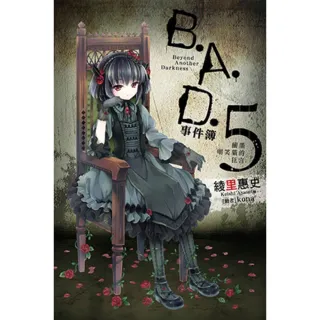 【MyBook】B.A.D.事件簿 5 ：繭墨嘲笑貓的狂言(電子漫畫)