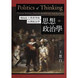 【MyBook】思想的政治學：朝向民主與科學的台灣政治學(電子書)