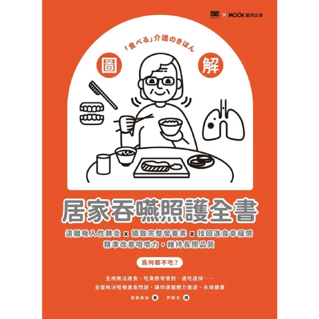 【momoBOOK】圖解!居家吞嚥照護全書:遠離吸入性肺炎x攝取完整營養素x找回進食幸福感 精準改(電子書)