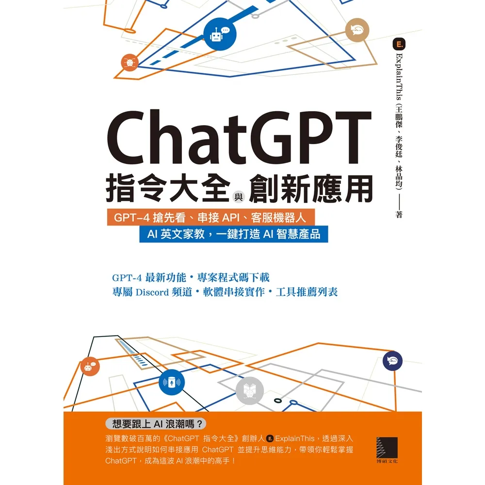 【momoBOOK】ChatGPT指令大全與創新應用(電子書)