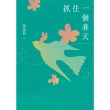 【MyBook】抓住一個春天（永恆青春版，增收新版序文，揭開吳念真人生第一本書的千絲萬縷）【電(電子書)