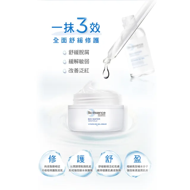 【Bio-essence 碧歐斯】凝霜  BIO水感舒緩維他命B5水凝霜50g