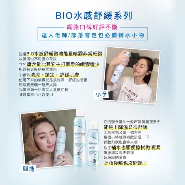 【Bio-essence 碧歐斯】保濕噴霧 BIO水感舒緩微礦能量噴霧100ml