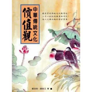 【MyBook】中華傳統文化價值觀(電子書)
