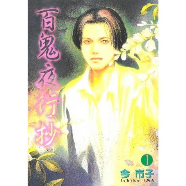 【momoBOOK】百鬼夜行抄  1(電子漫畫)