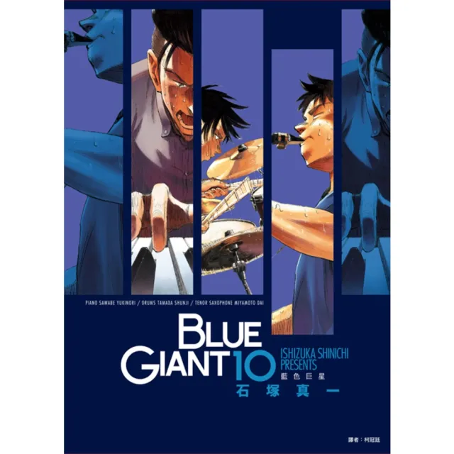 【MyBook】BLUE GIANT 藍色巨星 10 完(電子漫畫)