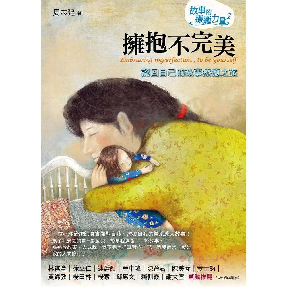 【momoBOOK】擁抱不完美：認回自己的故事療癒之旅(電子書)