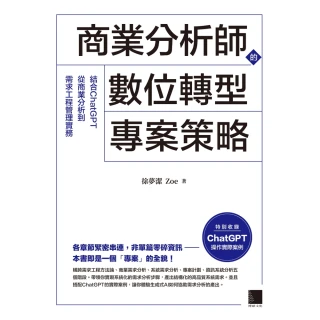 【momoBOOK】商業分析師的數位轉型專案策略：結合ChatGPT從商業分析到需求工程管理實務(電子書)