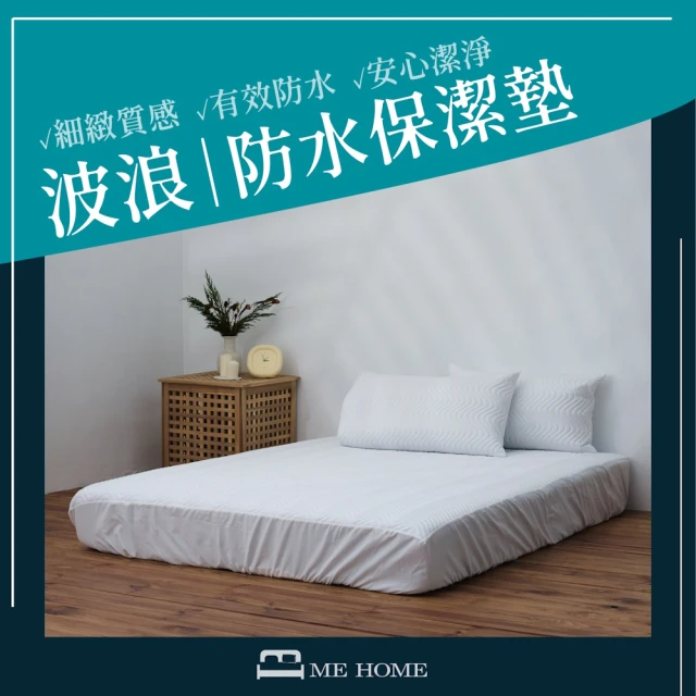 MEHOME 波浪防水保潔墊(雙人加大、吸濕排汗、防水、透氣、床墊、保潔墊、台灣製造、IKEA尺寸專用)