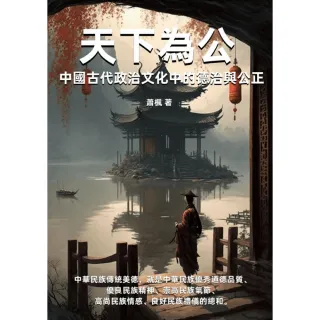 【MyBook】天下為公：中國古代政治文化中的德治與公正(電子書)