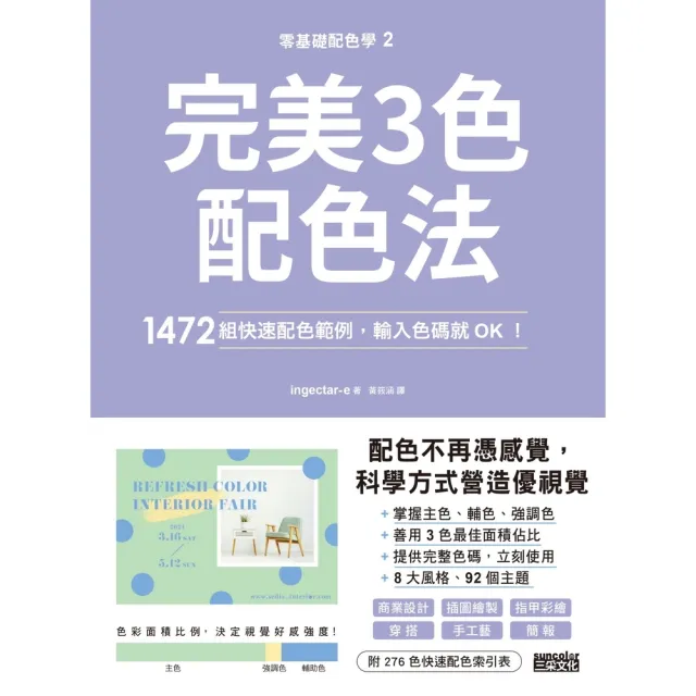 【momoBOOK】零基礎配色學 2 完美3色配色法：1472組快速配色範例 輸入色碼就OK！(電子書)