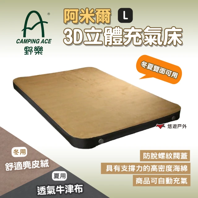 Camping Ace 阿米爾3D立體充氣床L ARC-22