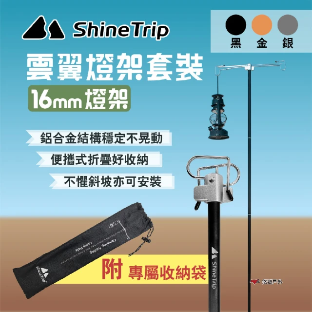 Shine Trip 山趣 雲翼燈架套裝 16mm燈架(悠遊戶外)