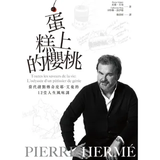 【MyBook】PIERRE HERM☆蛋糕上的櫻桃（電子書）：當代甜點傳奇皮耶・艾曼的12堂(電子書)