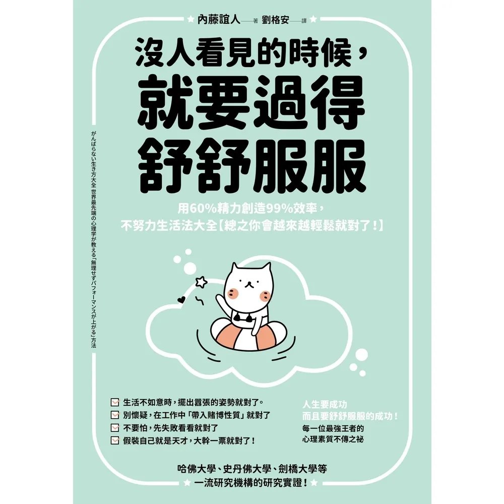 【momoBOOK】沒人看見的時候 就要過得舒舒服服：用60%精力創造99%效率 不努力生活法大全(電子書)