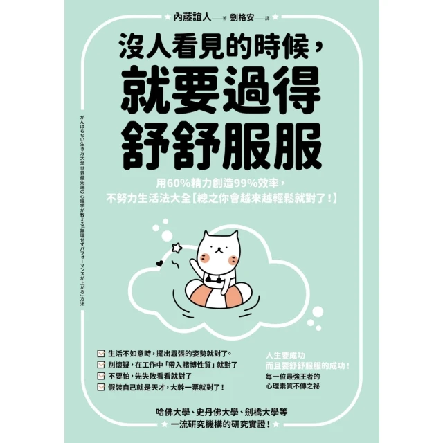 【MyBook】沒人看見的時候，就要過得舒舒服服：用60%精力創造99%效率，不努力生活法大全(電子書)