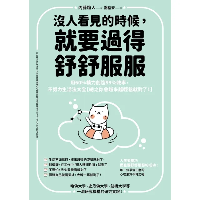 【momoBOOK】沒人看見的時候 就要過得舒舒服服:用60%精力創造99%效率 不努力生活法大全(電子書)