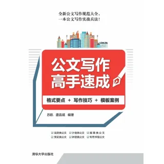 【MyBook】公文寫作高手速成：格式要點+寫作技巧+範本案例（簡體書）(電子書)