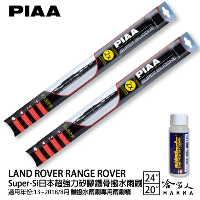 PIAA Land Rover Range Rover Super-Si日本超強力矽膠鐵骨撥水雨刷(24吋 20吋 13~18/8月 哈家人)