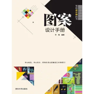 【MyBook】圖案設計手冊（簡體書）(電子書)