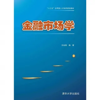 【MyBook】金融市場學（簡體書）(電子書)