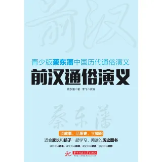 【MyBook】前漢通俗演義（簡體書）(電子書)