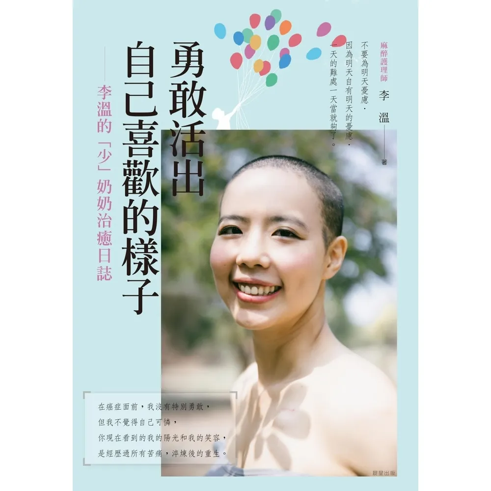 【momoBOOK】勇敢活出自己喜歡的樣子 ―― 李溫的「少」奶奶治癒日誌(電子書)