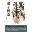 【MyBook】諸子概論：深入剖析儒家、道家、墨家等流派的哲學思想(電子書)