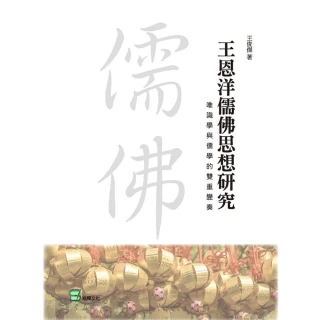 【MyBook】王恩洋儒佛思想研究：唯識學與儒學的雙重變奏(電子書)