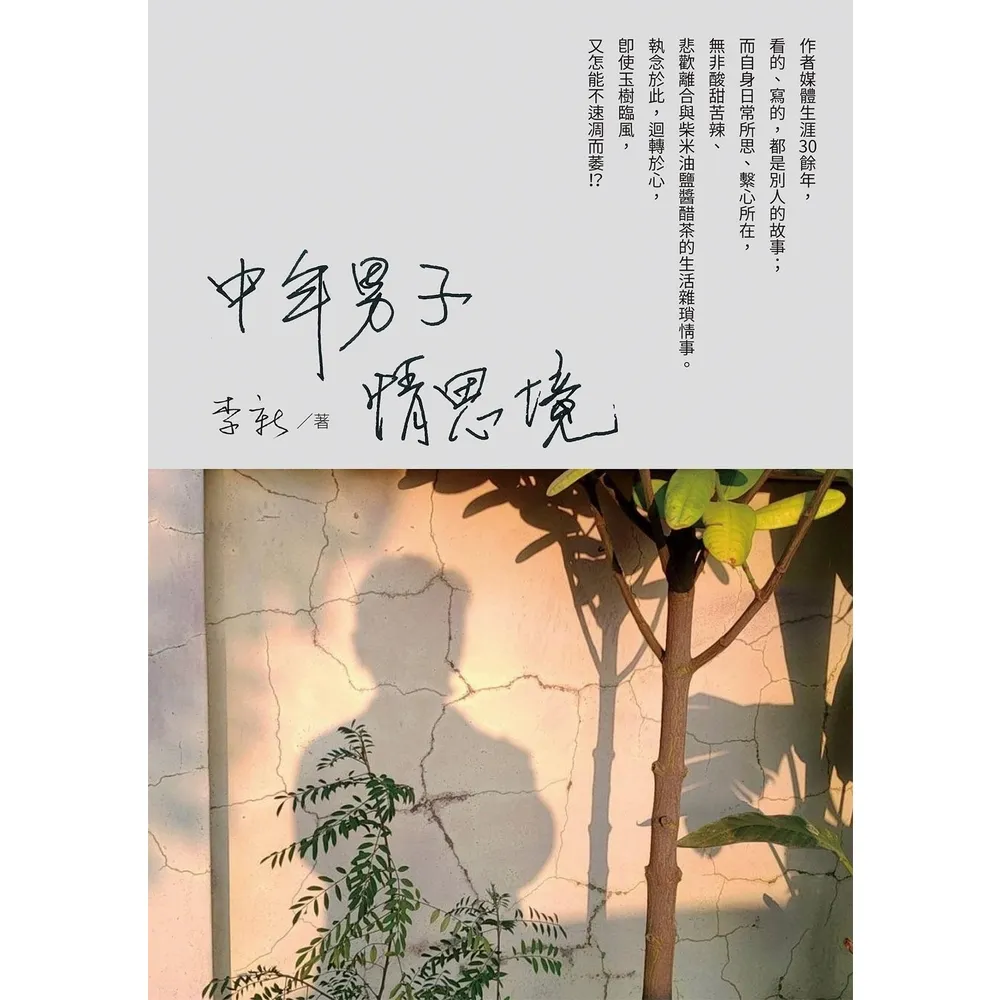 【momoBOOK】中年男子情思境(電子書)