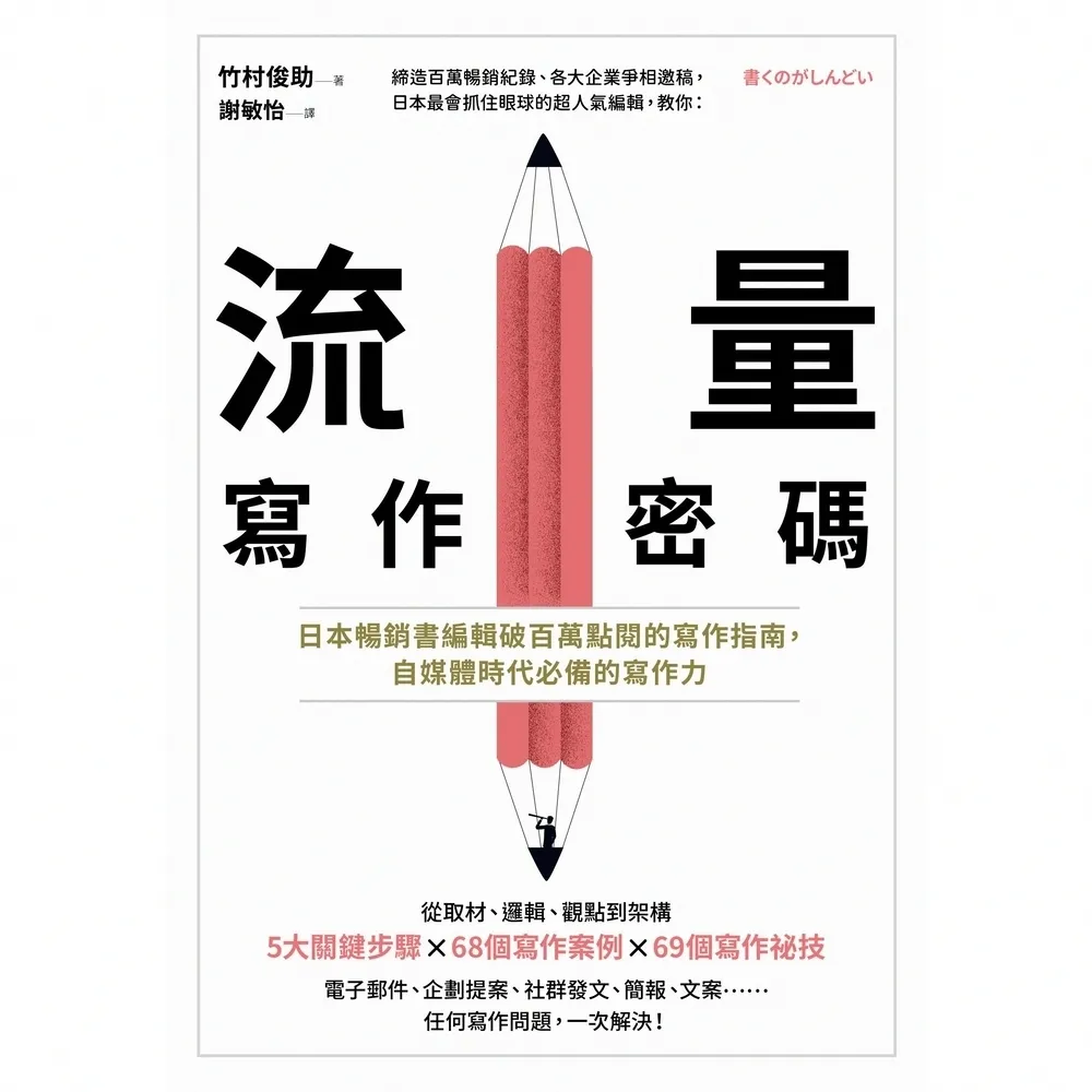 【MyBook】流量寫作密碼：日本暢銷書編輯破百萬點閱的寫作指南，自媒體時代必備的寫作力(電子書)