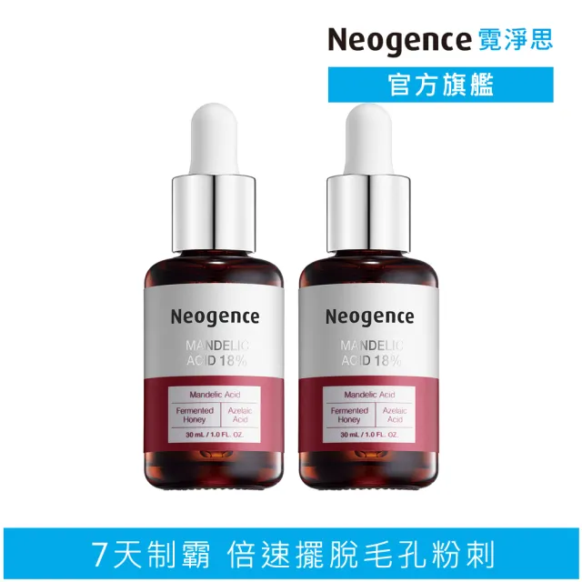 【Neogence 霓淨思】18%杏仁酸透亮煥膚精華30ml-2入