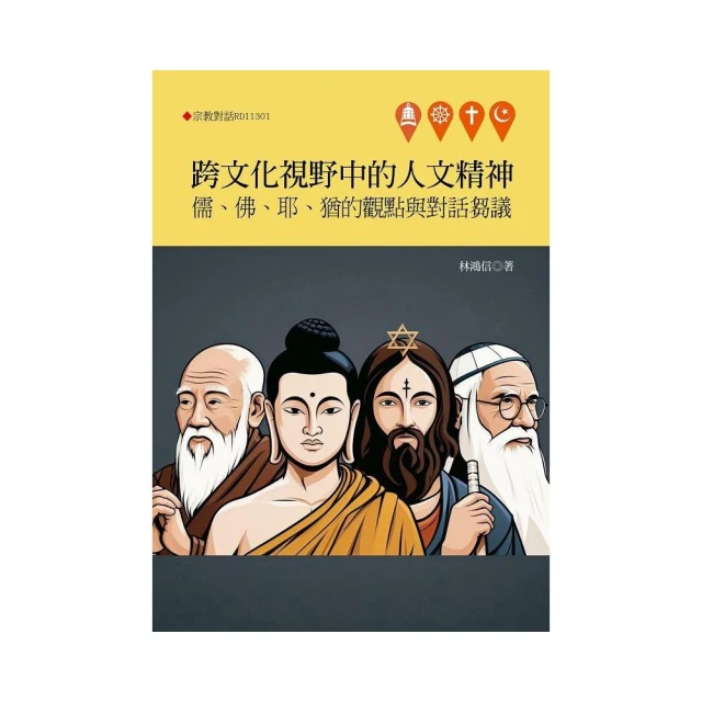 跨文化視野中的人文精神：儒、佛、耶、猶的觀點與對話芻議