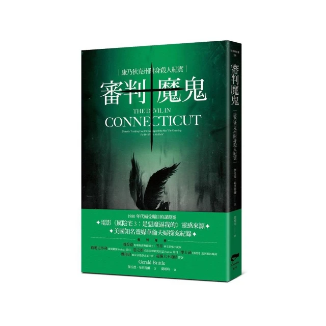 審判魔鬼：康乃狄克州附身殺人紀實