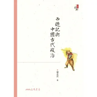 【MyBook】西遊記與中國古代政治(電子書)
