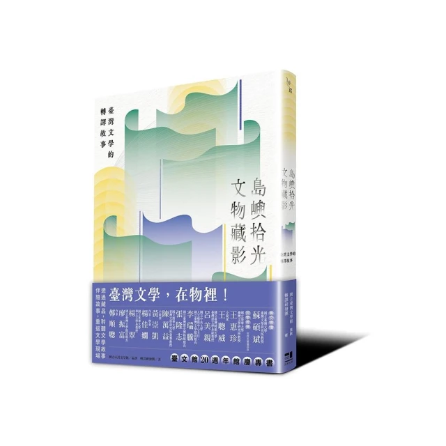 島嶼拾光．文物藏影――臺灣文學的轉譯故事