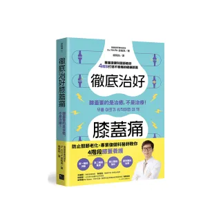 徹底治好膝蓋痛：膝蓋要的是治癒，不是治療！