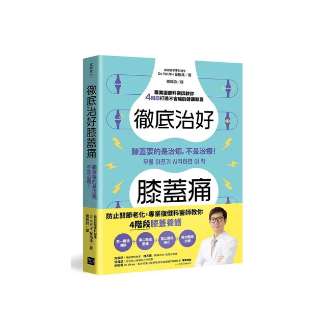 徹底治好膝蓋痛：膝蓋要的是治癒，不是治療！