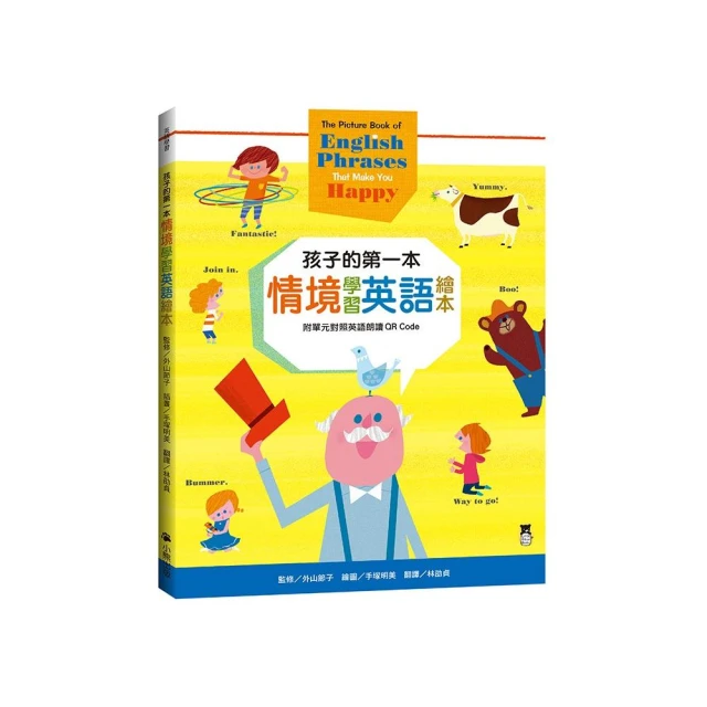 孩子的第一本情境學習英語繪本