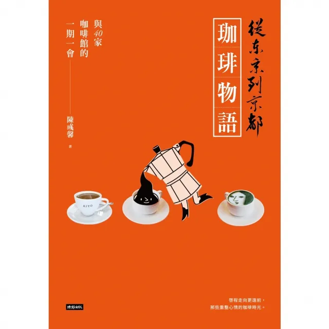 【momoBOOK】從東京到京都 珈琲物語：與40家咖啡館的一期一會(電子書)