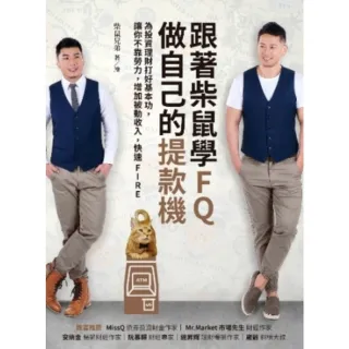 【momoBOOK】跟著柴鼠學FQ 做自己的提款機：為投資理財打好基本功 讓你不靠勞力 增加被動收(電子書)