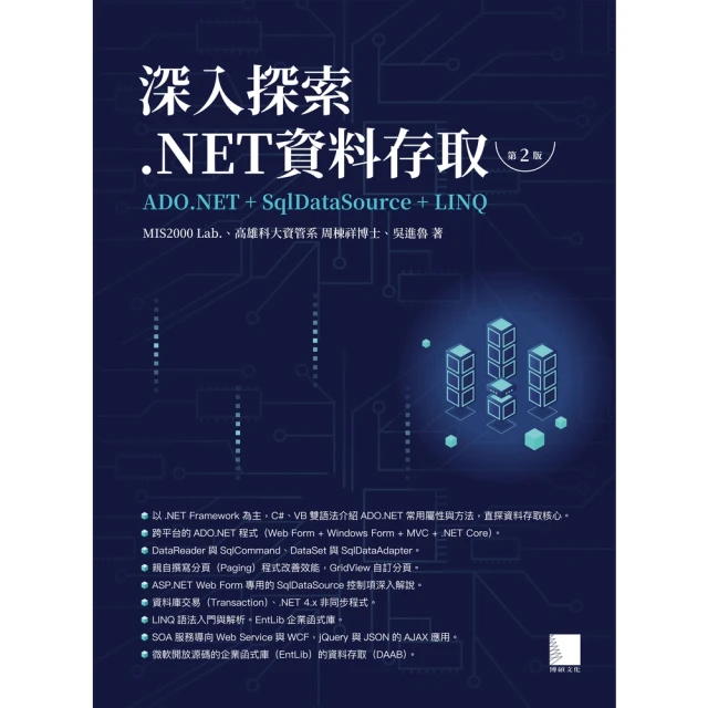 【MyBook】深入探索.NET資料存取：ADO.NET+SqlDataSource+LINQ（第二版）(電子書)