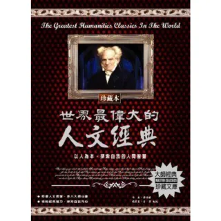 【MyBook】世界最偉大的人文經典(電子書)