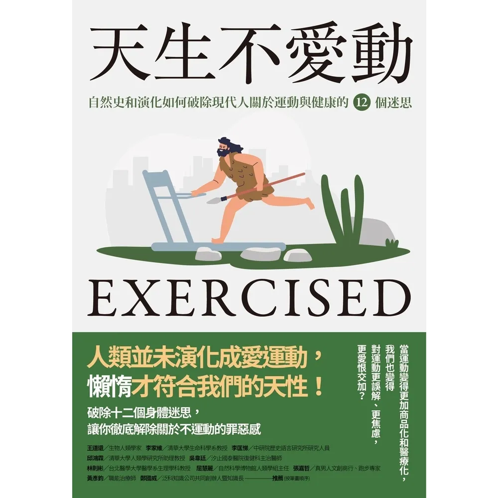 【momoBOOK】天生不愛動：自然史和演化如何破除現代人關於運動與健康的12個迷思(電子書)