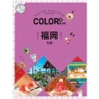 【MyBook】COLOR+福岡：繽紛日本04(電子雜誌)