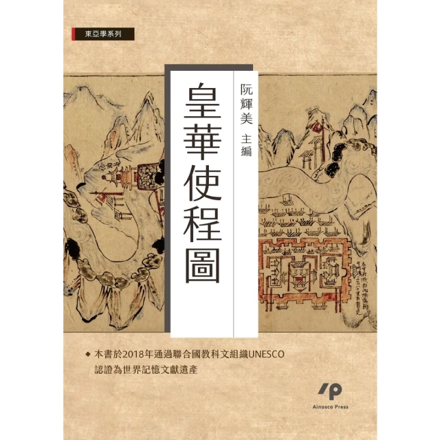 【MyBook】皇華使程圖(電子書)