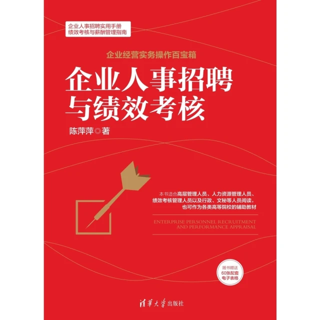 【momoBOOK】企業人事招聘與績效考核（簡體書）(電子書)