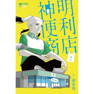 【MyBook】神明便利商店1(電子漫畫)