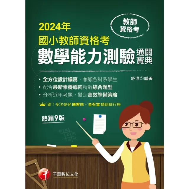 【MyBook】113年國小教師資格考數學能力測驗通關寶典 教師資格考(電子書)